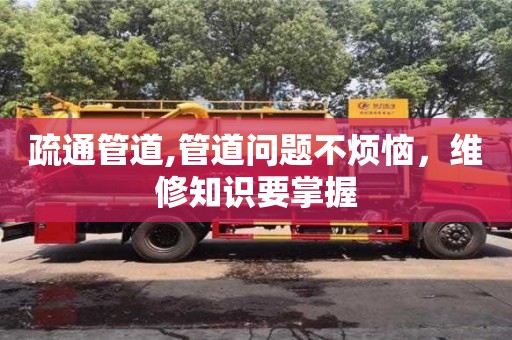 上海疏通管道,管道問題不煩惱，維修知識要掌握