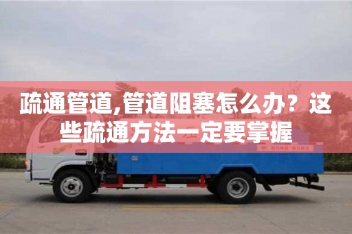 太原疏通管道,管道阻塞怎么辦？這些疏通方法一定要掌握