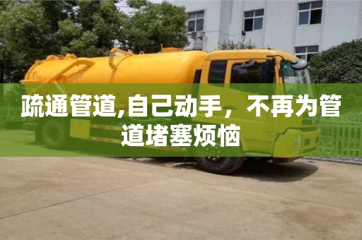 唐山疏通管道,自己動手，不再為管道堵塞煩惱