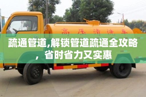 南京疏通管道,解鎖管道疏通全攻略，省時省力又實惠