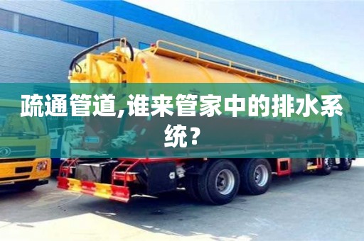北京疏通管道,誰來管家中的排水系統？