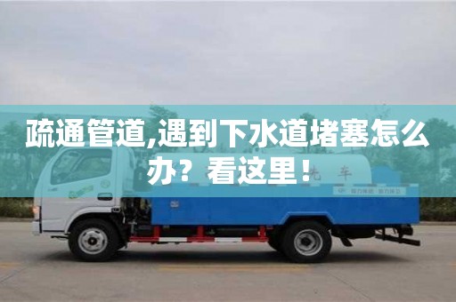 疏通管道,遇到下水道堵塞怎么辦？看這里！