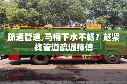 北京疏通管道,馬桶下水不暢？趕緊找管道疏通師傅