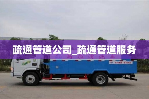 唐山疏通管道公司_疏通管道服務