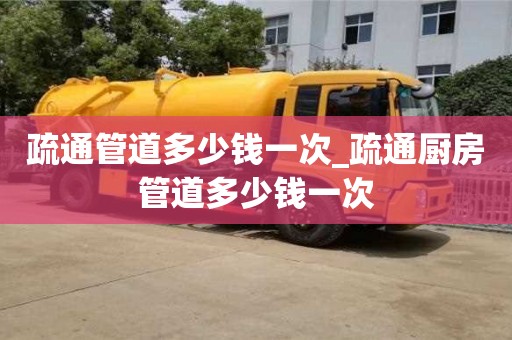 唐山疏通管道多少錢一次_疏通廚房管道多少錢一次