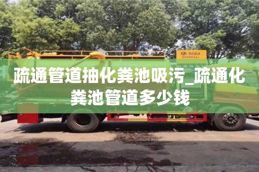 唐山疏通管道抽化糞池吸污_疏通化糞池管道多少錢