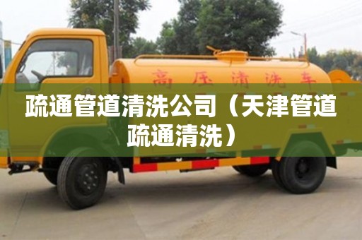 北京疏通管道清洗公司（天津管道疏通清洗）