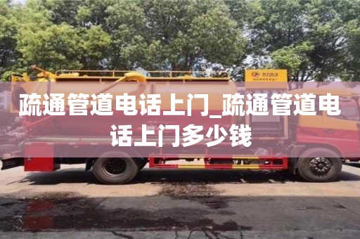 疏通管道電話上門_疏通管道電話上門多少錢