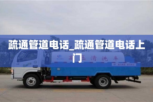 疏通管道電話_疏通管道電話上門