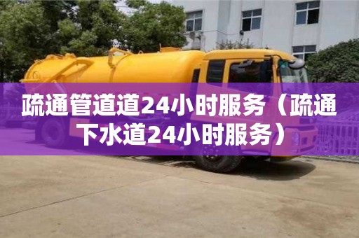 北京疏通管道道24小時服務（疏通下水道24小時服務）
