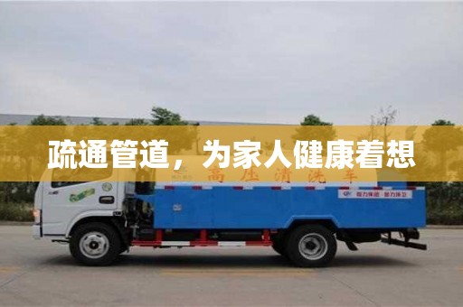 北京疏通管道，為家人健康著想