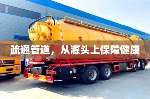 疏通管道,從源頭上保障健康 疏通管道,從源頭上保障健康