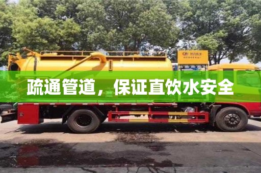 深圳疏通管道，保證直飲水安全