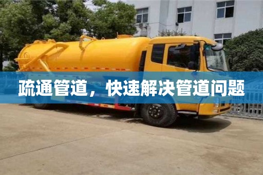 疏通管道,快速解決管道問題 疏通管道,快速解決管道問題