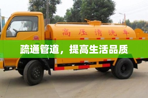 北京疏通管道，提高生活品質
