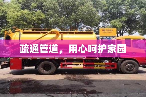 疏通管道,用心呵護(hù)家園 疏通管道,用心呵護(hù)家園