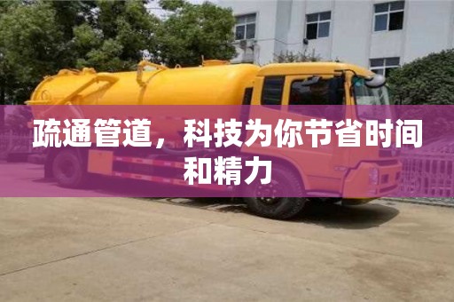 疏通管道,科技為你節省時間和精力 疏通管道,科技為你節省時間和精力