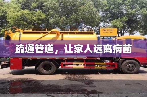 北京疏通管道，讓家人遠(yuǎn)離病菌