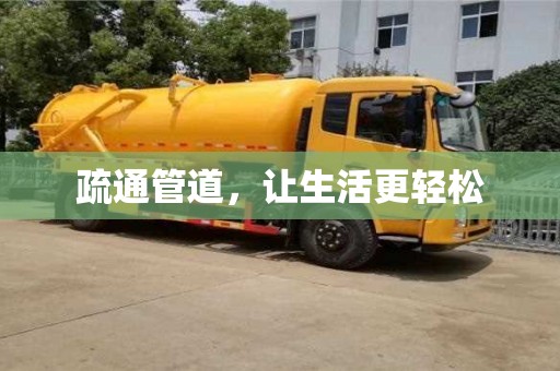 廈門疏通管道，讓生活更輕松