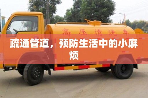 深圳疏通管道，預(yù)防生活中的小麻煩