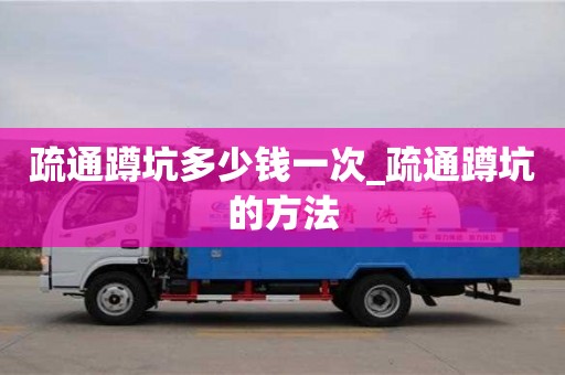 唐山疏通蹲坑多少錢一次_疏通蹲坑的方法