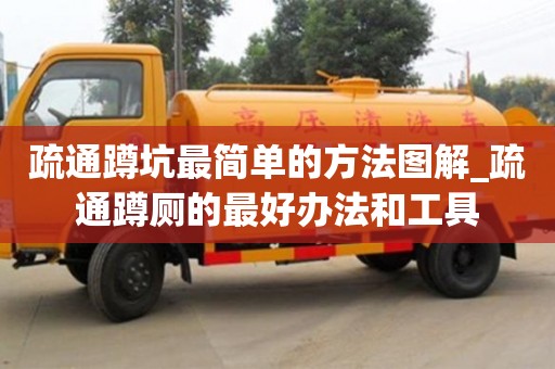 唐山疏通蹲坑最簡單的方法圖解_疏通蹲廁的最好辦法和工具