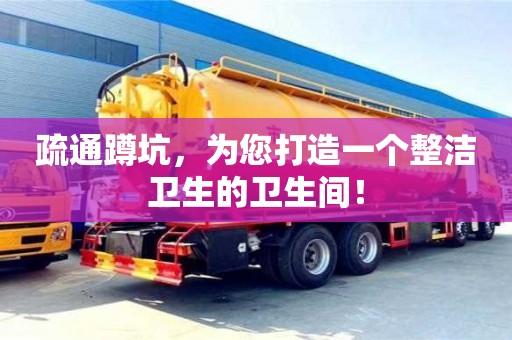 疏通蹲坑,為您打造一個整潔衛(wèi)生的衛(wèi)生間! 疏通蹲坑,為您打造一個整潔衛(wèi)生的衛(wèi)生間!