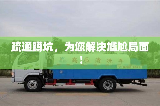 寧波疏通蹲坑，為您解決尷尬局面！