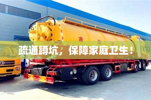 疏通蹲坑,保障家庭衛(wèi)生! 疏通蹲坑,保障家庭衛(wèi)生!