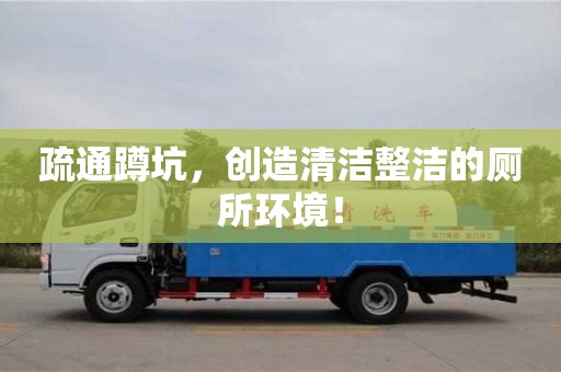 鄭州疏通蹲坑，創造清潔整潔的廁所環境！