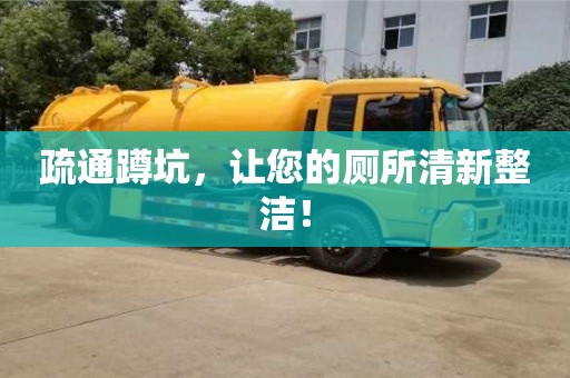 唐山疏通蹲坑，讓您的廁所清新整潔！