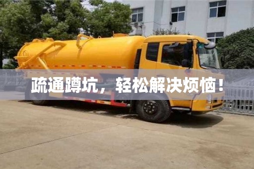 唐山疏通蹲坑，輕松解決煩惱！
