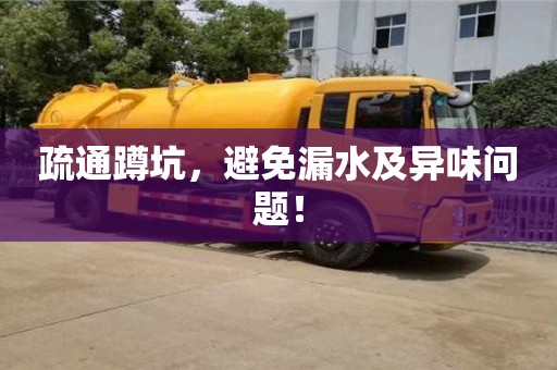 寧波疏通蹲坑，避免漏水及異味問題！