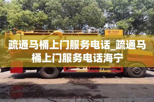 唐山疏通馬桶上門服務(wù)電話_疏通馬桶上門服務(wù)電話海寧