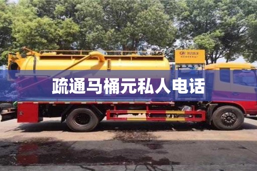 鄭州疏通馬桶元私人電話
