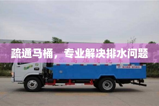 唐山疏通馬桶，專業解決排水問題