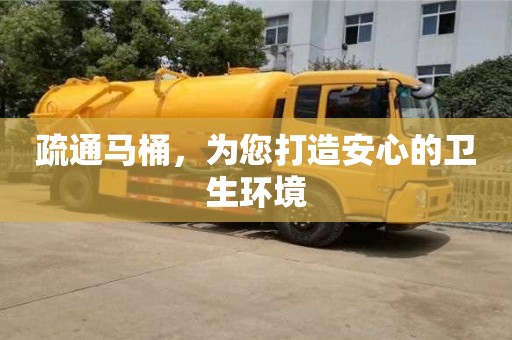 唐山疏通馬桶，為您打造安心的衛生環境