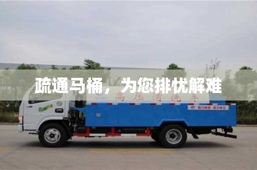 北京疏通馬桶，為您排憂解難