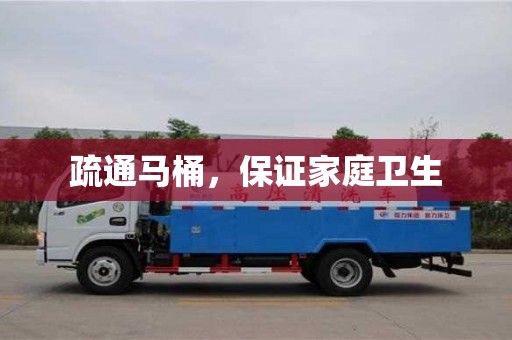 昆明疏通馬桶，保證家庭衛(wèi)生