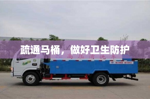 北京疏通馬桶，做好衛(wèi)生防護(hù)