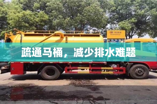 北京疏通馬桶，減少排水難題