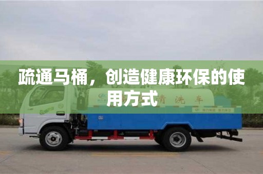 疏通馬桶,創造健康環保的使用方式 疏通馬桶,創造健康環保的使用方式