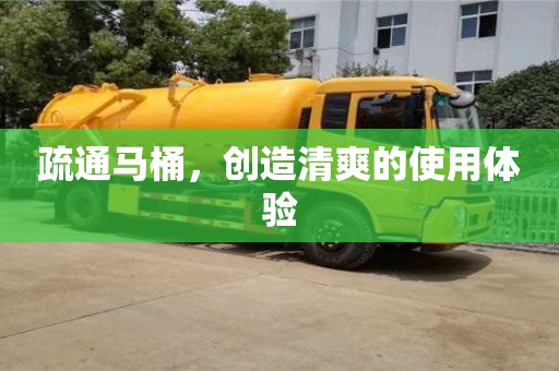 北京疏通馬桶，創(chuàng)造清爽的使用體驗(yàn)