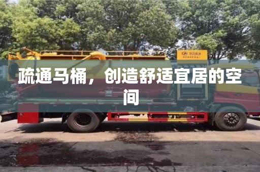 北京疏通馬桶，創造舒適宜居的空間