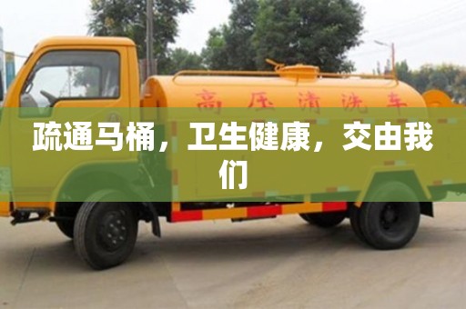 唐山疏通馬桶，衛生健康，交由我們
