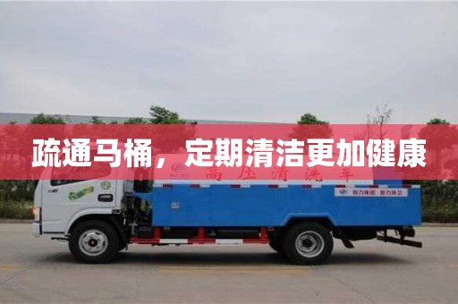 廣州疏通馬桶，定期清潔更加健康