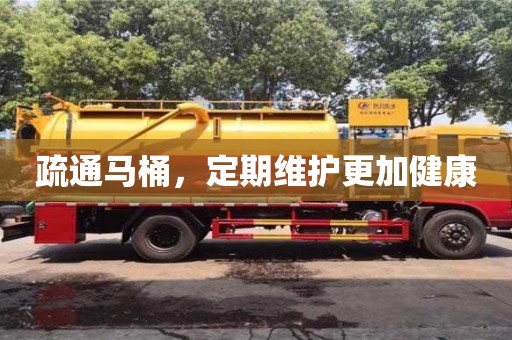 唐山疏通馬桶，定期維護(hù)更加健康