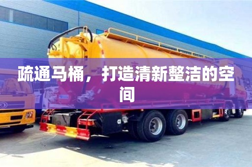 深圳疏通馬桶，打造清新整潔的空間