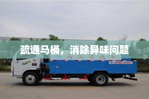 疏通馬桶,消除異味問題 疏通馬桶,消除異味問題