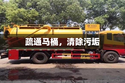 北京疏通馬桶，清除污垢
